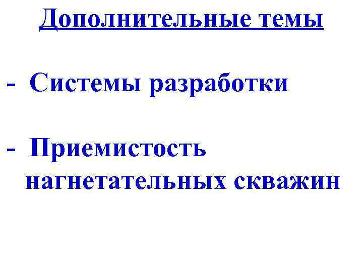 Дополнительные темы - Системы разработки - Приемистость нагнетательных скважин 