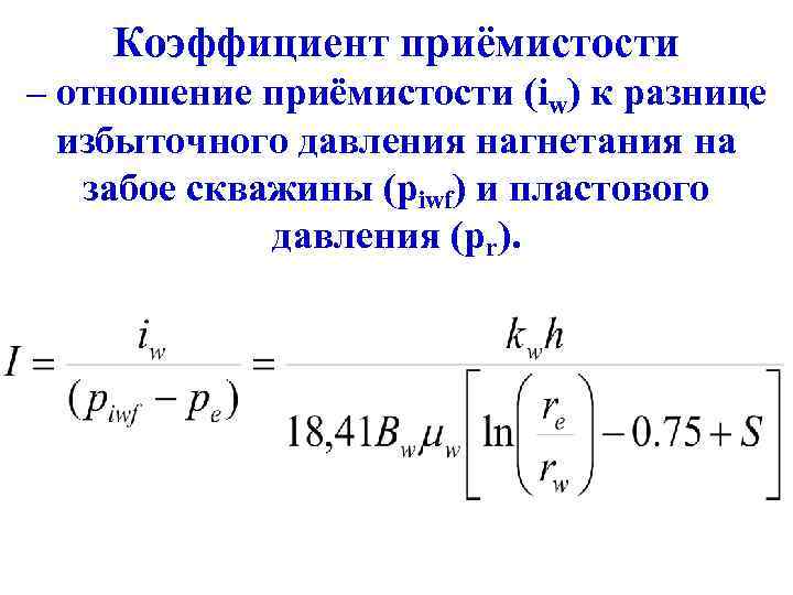 Коэффициент приёмистости – отношение приёмистости (iw) к разнице избыточного давления нагнетания на забое скважины