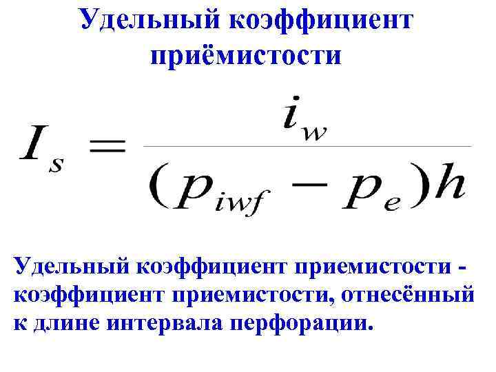 Удельный коэффициент приёмистости Удельный коэффициент приемистости, отнесённый к длине интервала перфорации. 