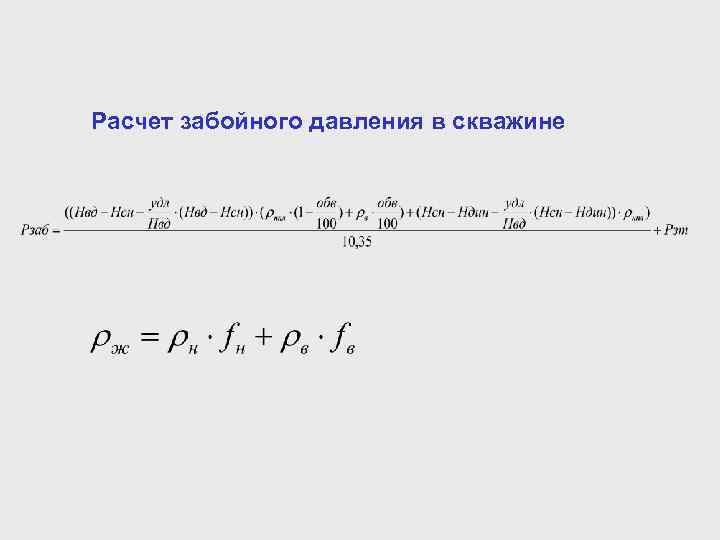 Расчет забойного давления в скважине 