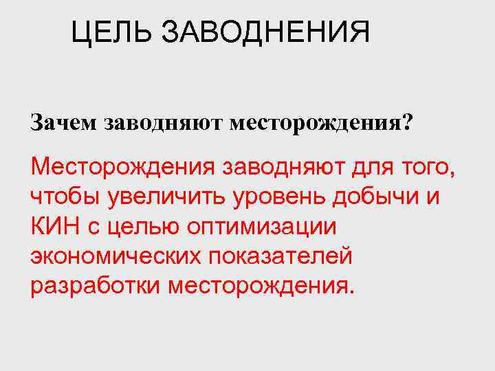 ЦЕЛЬ ЗАВОДНЕНИЯ Зачем заводняют месторождения? Месторождения заводняют для того, чтобы увеличить уровень добычи и