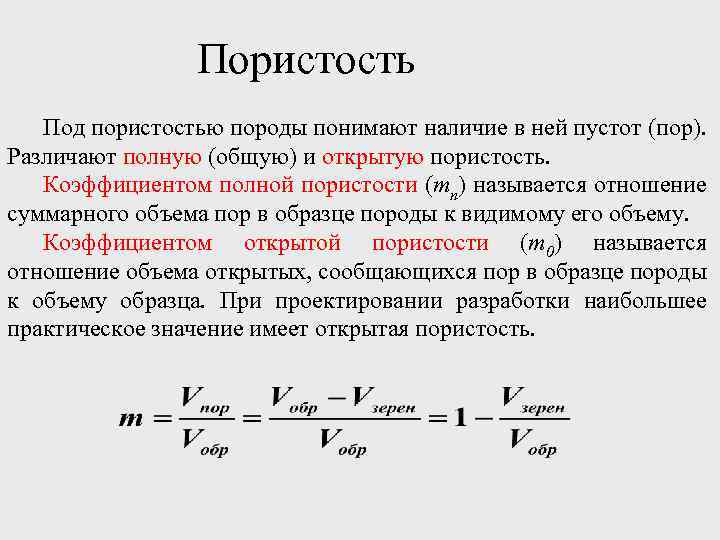 Пористость Под пористостью породы понимают наличие в ней пустот (пор). Различают полную (общую) и