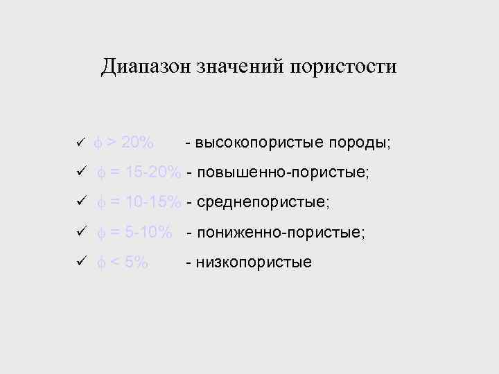 Диапазон значений пористости ü > 20% - высокопористые породы; ü = 15 -20% -