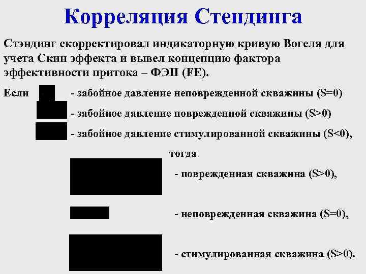 Корреляция Стендинга Стэндинг скорректировал индикаторную кривую Вогеля для учета Скин эффекта и вывел концепцию