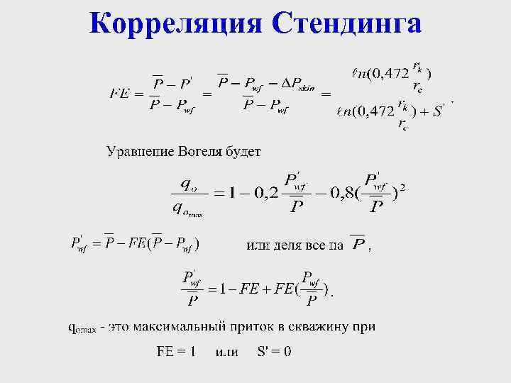 Корреляция Стендинга 