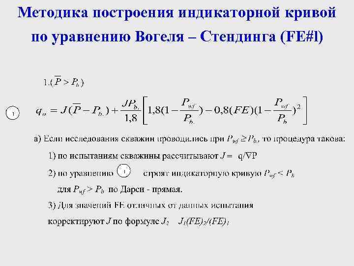 Методика построения индикаторной кривой по уравнению Вогеля – Стендинга (FE#l) 