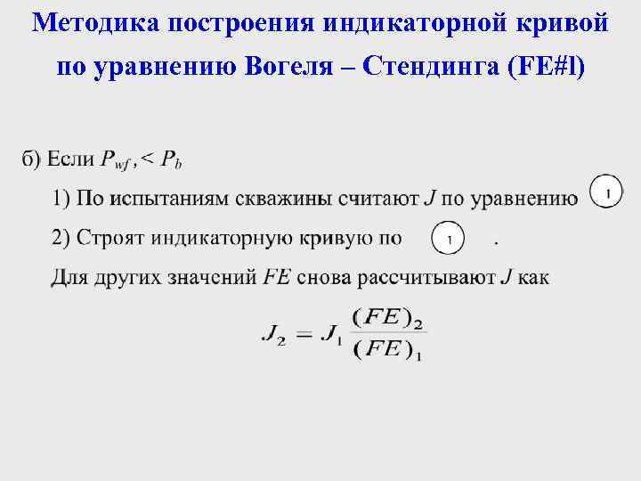 Методика построения индикаторной кривой по уравнению Вогеля – Стендинга (FE#l) 