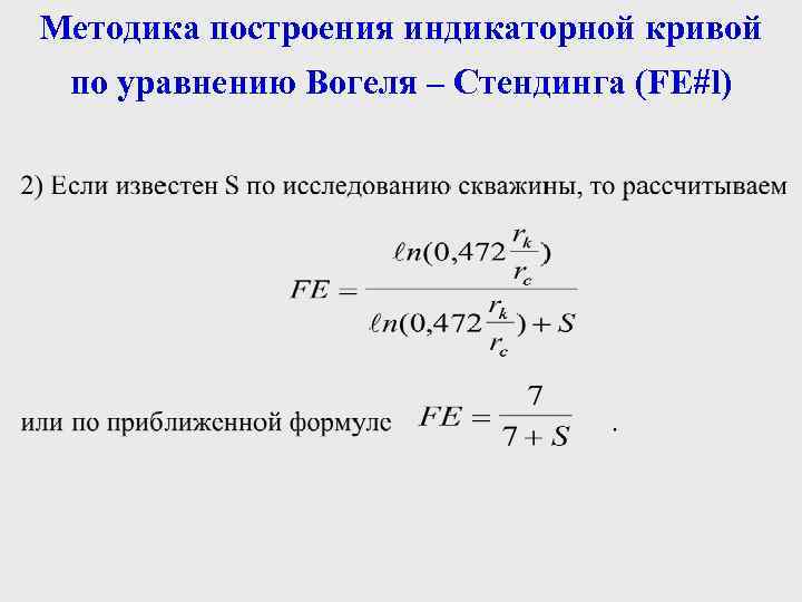 Методика построения индикаторной кривой по уравнению Вогеля – Стендинга (FE#l) 