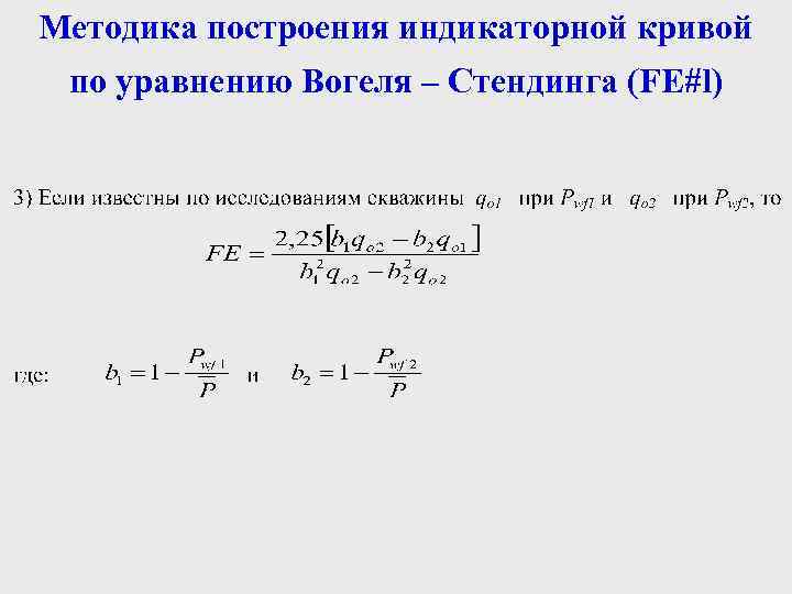 Методика построения индикаторной кривой по уравнению Вогеля – Стендинга (FE#l) 