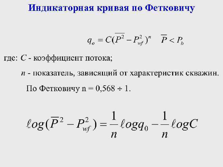 Индикаторная кривая по Фетковичу 