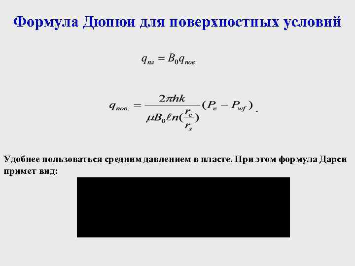 Формула Дюпюи для поверхностных условий Удобнее пользоваться средним давлением в пласте. При этом формула