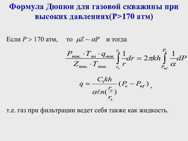 Формула Дюпюи для газовой скважины при высоких давлениях(Р>170 атм) 