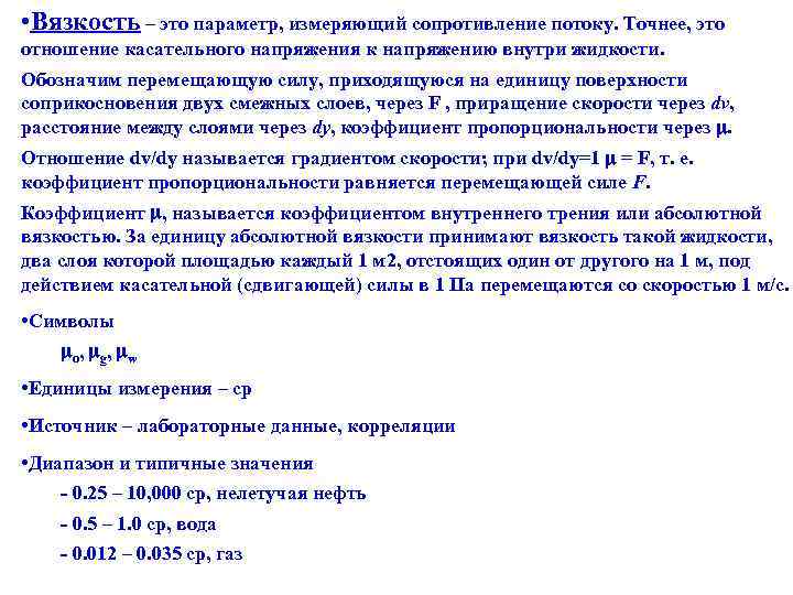  • Вязкость – это параметр, измеряющий сопротивление потоку. Точнее, это отношение касательного напряжения