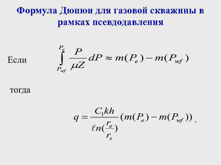 Формула Дюпюи для газовой скважины в рамках псевдодавления 