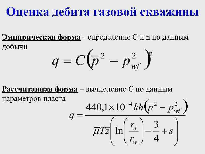 Оценка дебита газовой скважины Эмпирическая форма - определение C и n по данным добычи