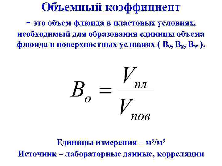 Объемный коэффициент - это объем флюида в пластовых условиях, необходимый для образования единицы объема