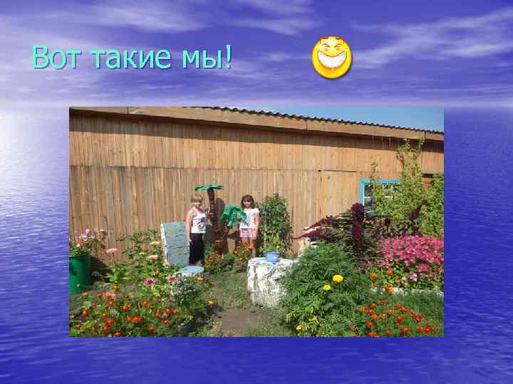 Вот такие мы! 