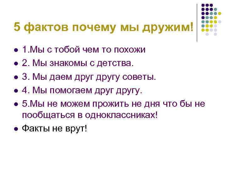 5 фактов почему мы дружим! l l l 1. Мы с тобой чем то