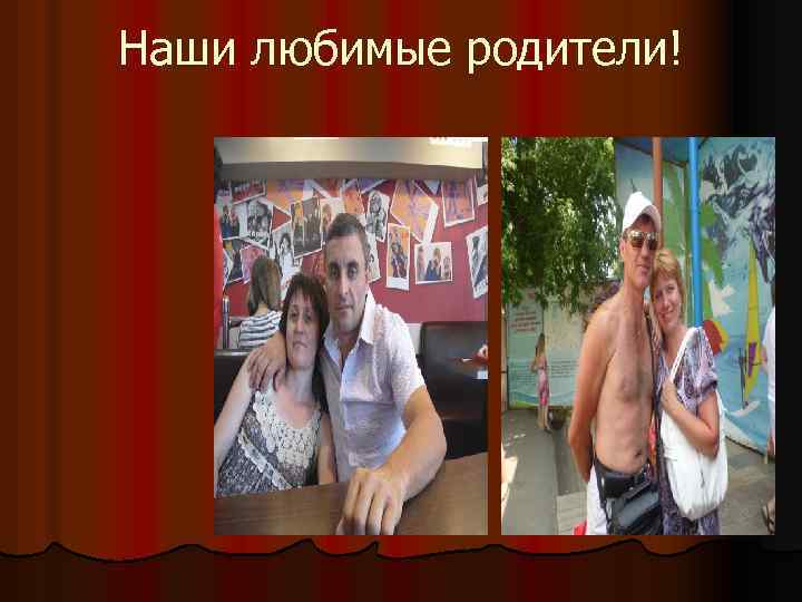 Наши любимые родители! 