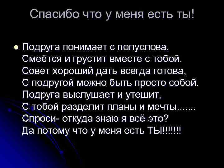 Спасибо что у меня есть ты! l Подруга понимает с полуслова, Смеётся и грустит