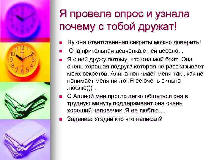 Я провела опрос и узнала почему с тобой дружат! n n n Ну она