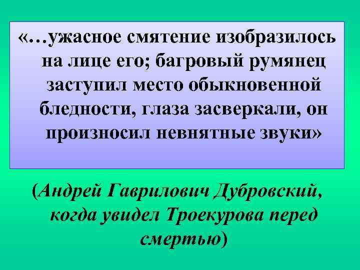  «…ужасное смятение изобразилось на лице его; багровый румянец заступил место обыкновенной бледности, глаза