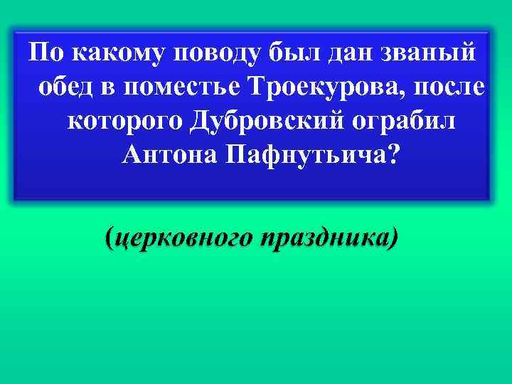 По какому поводу был дан званый обед в поместье Троекурова, после которого Дубровский ограбил