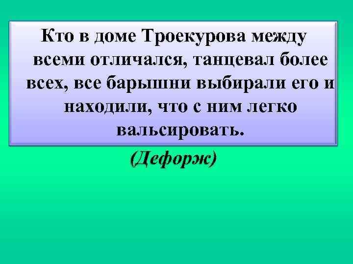 Кто в доме Троекурова между всеми отличался, танцевал более всех, все барышни выбирали его