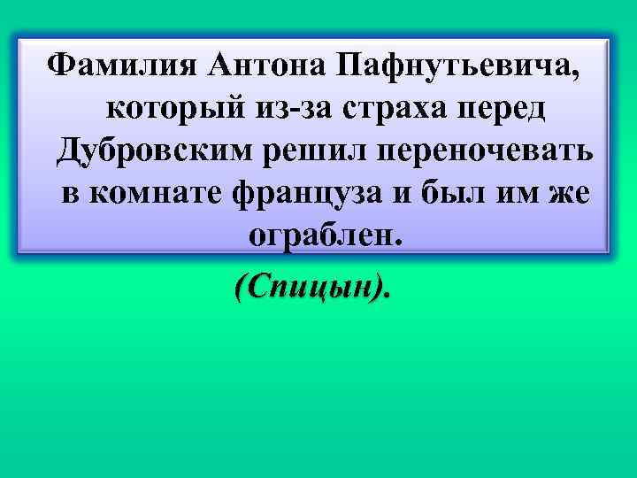 Фамилия Антона Пафнутьевича, который из-за страха перед Дубровским решил переночевать в комнате француза и