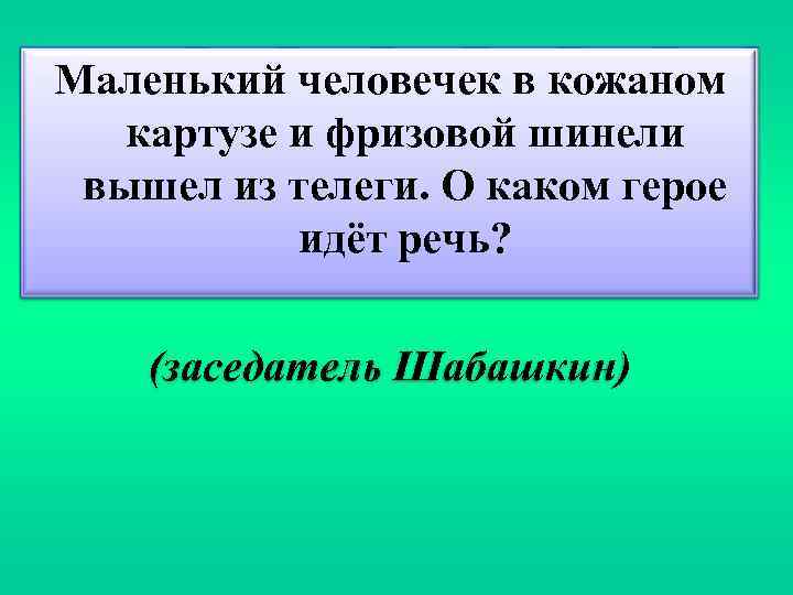 Маленький человечек в кожаном картузе и фризовой шинели вышел из телеги. О каком герое