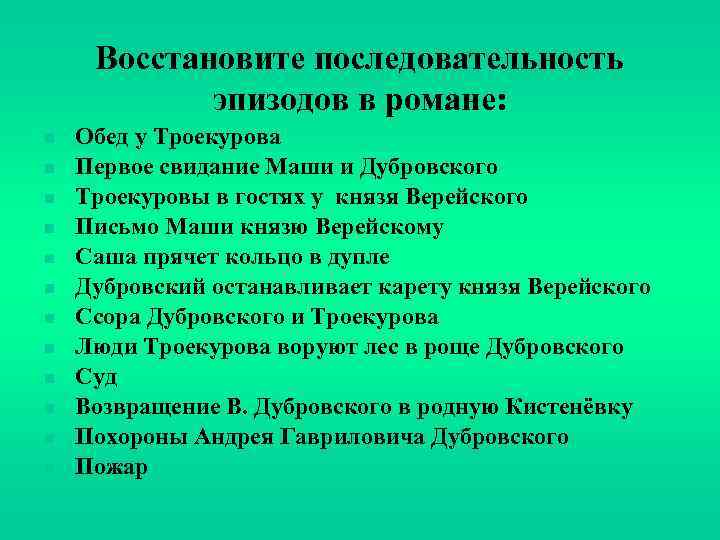 Восстановите последовательность эпизодов в романе: n n n Обед у Троекурова Первое свидание Маши