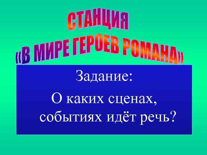 Задание: О каких сценах, событиях идёт речь? 