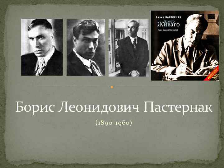 Борис Леонидович Пастернак (1890 -1960) 