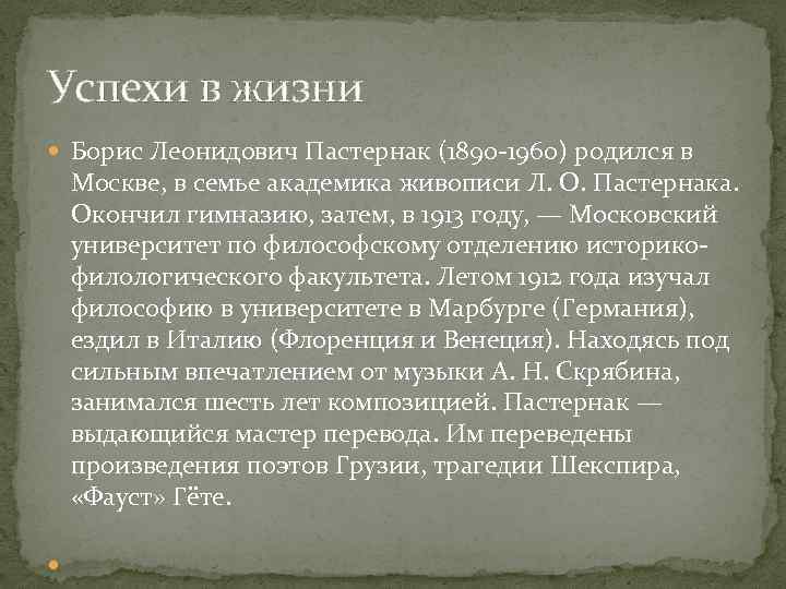 Успехи в жизни Борис Леонидович Пастернак (1890 -1960) родился в Москве, в семье академика