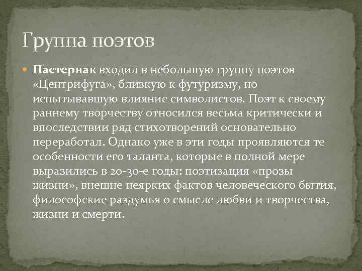 Группа поэтов Пастернак входил в небольшую группу поэтов «Центрифуга» , близкую к футуризму, но