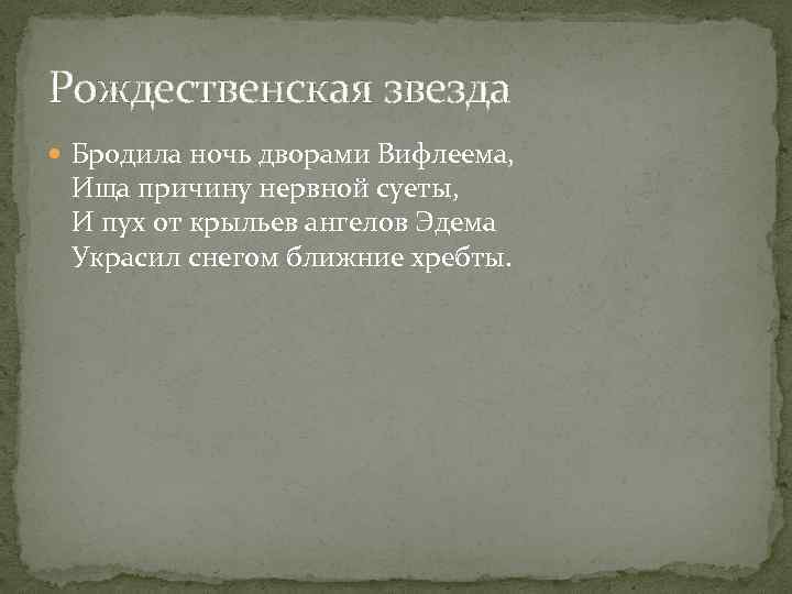Рождественская звезда Бродила ночь дворами Вифлеема, Ища причину нервной суеты, И пух от крыльев