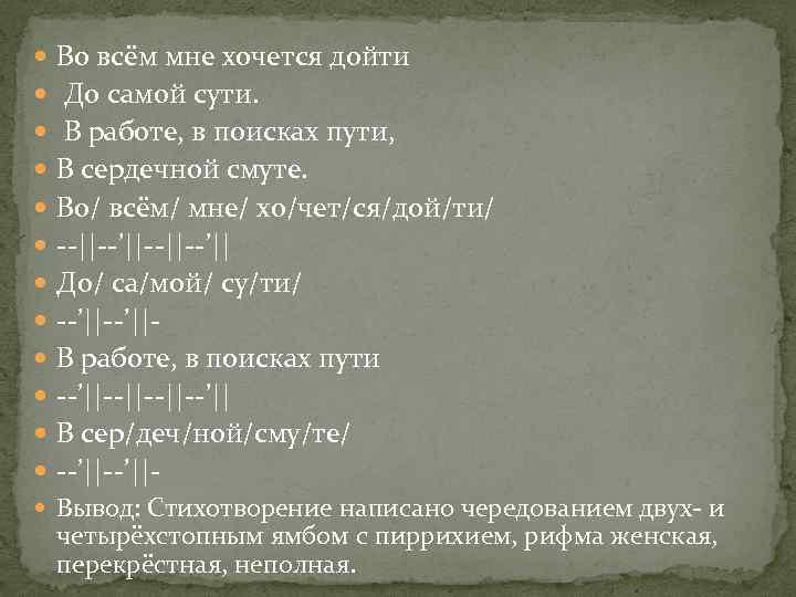 Во всём мне хочется дойти До самой сути. В работе, в поисках пути,