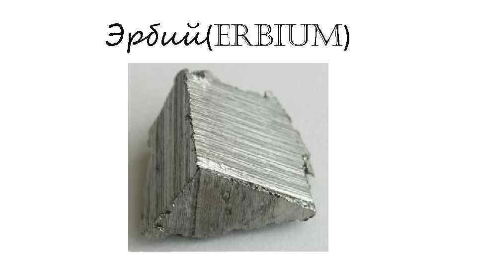 Эрбий(Erbium) 