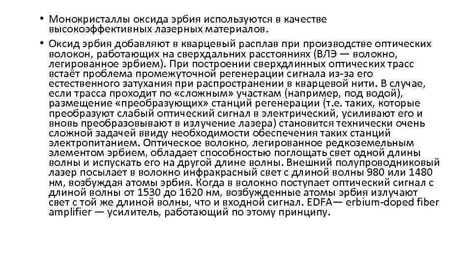  • Монокристаллы оксида эрбия используются в качестве высокоэффективных лазерных материалов. • Оксид эрбия