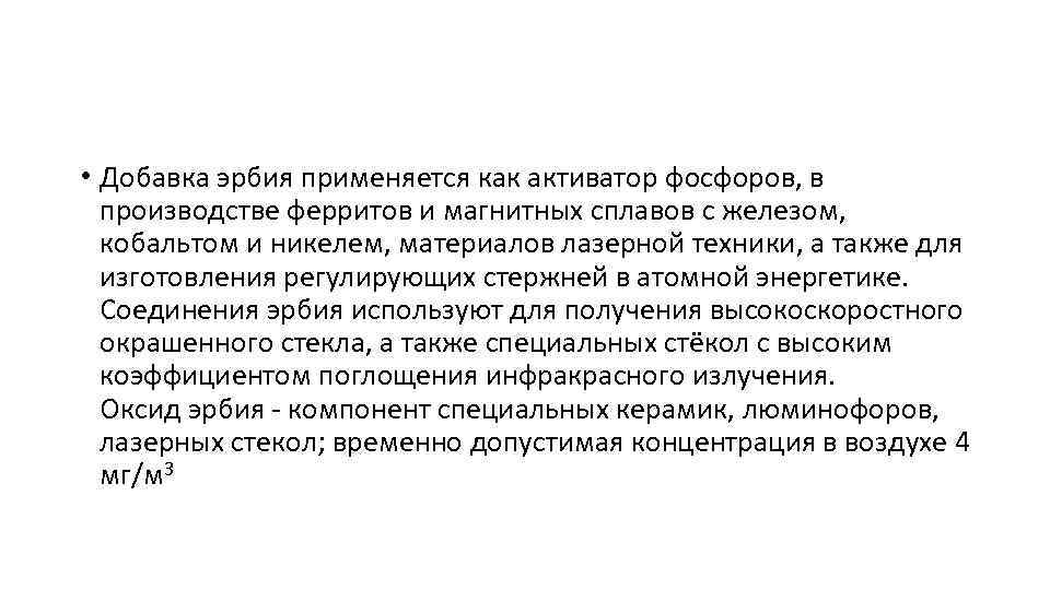  • Добавка эрбия применяется как активатор фосфоров, в производстве ферритов и магнитных сплавов