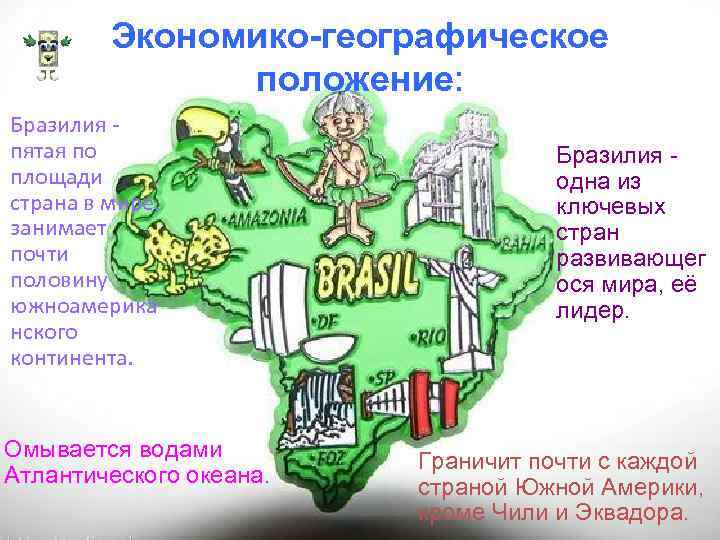 Экономико-географическое положение: Бразилия пятая по площади страна в мире, занимает почти половину южноамерика нского