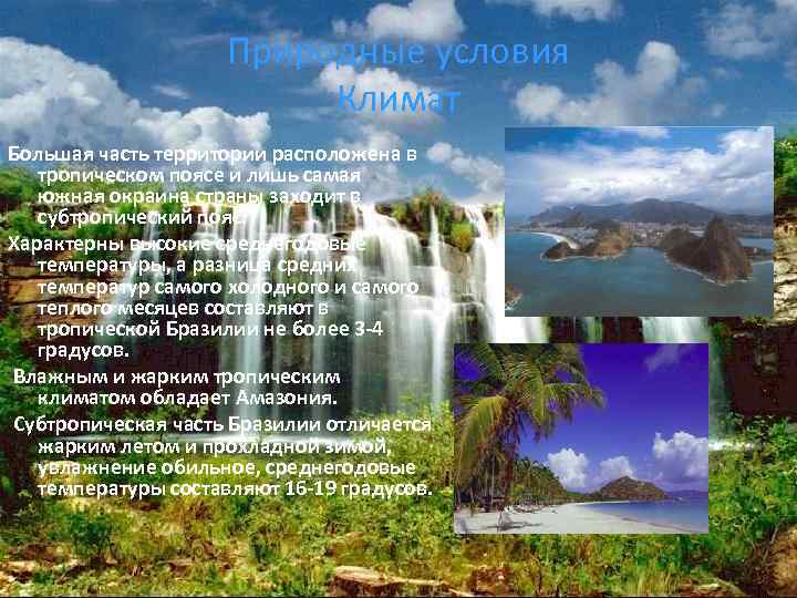 Климат большей части. Визитная карточка субтропического пояса. Визитная карточка природной зоны тропического пояса. Бразилия визитка природных ресурсов. Бангладеш расположена в тропическом поясе.