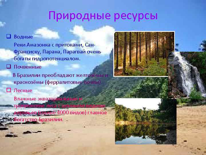 Природные ресурсы q Водные Реки Амазонка с притоками, Сан. Франсиску, Парана, Парагвай очень богаты