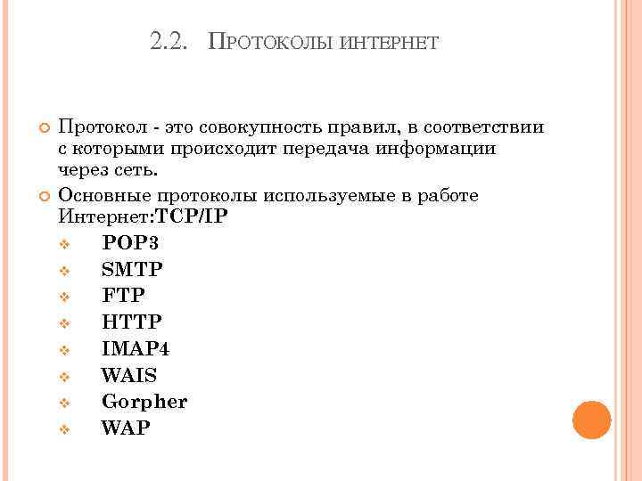 2. 2. ПРОТОКОЛЫ ИНТЕРНЕТ Протокол - это совокупность правил, в соответствии с которыми происходит