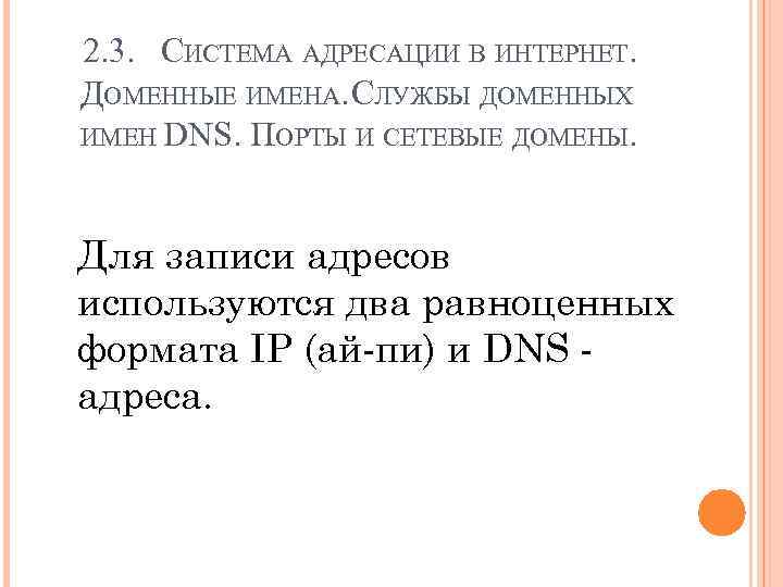 2. 3. СИСТЕМА АДРЕСАЦИИ В ИНТЕРНЕТ. ДОМЕННЫЕ ИМЕНА. СЛУЖБЫ ДОМЕННЫХ ИМЕН DNS. ПОРТЫ И