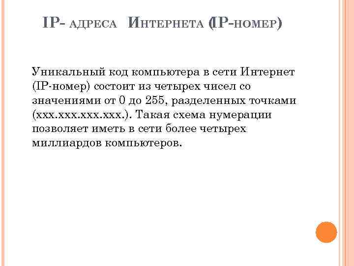 IP- АДРЕСА ИНТЕРНЕТА ( НОМЕР) IPУникальный код компьютера в сети Интернет (IP-номер) состоит из