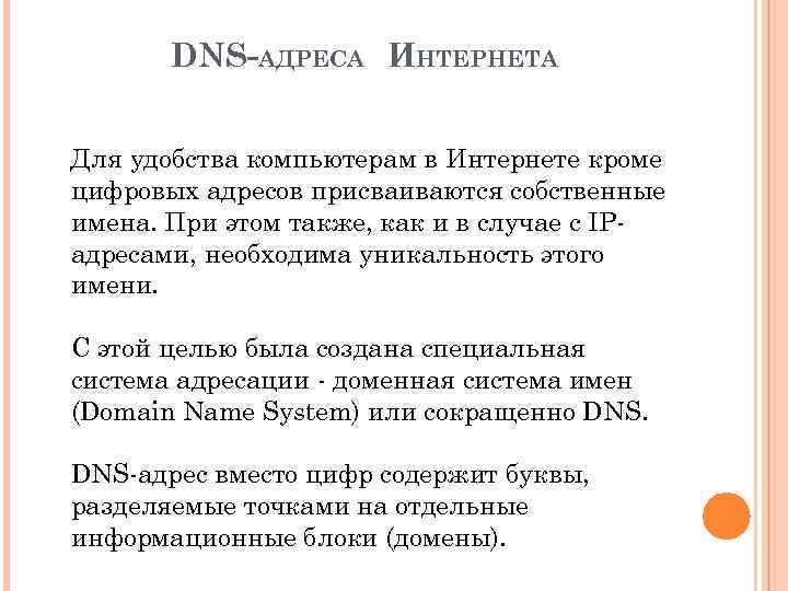 DNS-АДРЕСА ИНТЕРНЕТА Для удобства компьютерам в Интернете кроме цифровых адресов присваиваются собственные имена. При