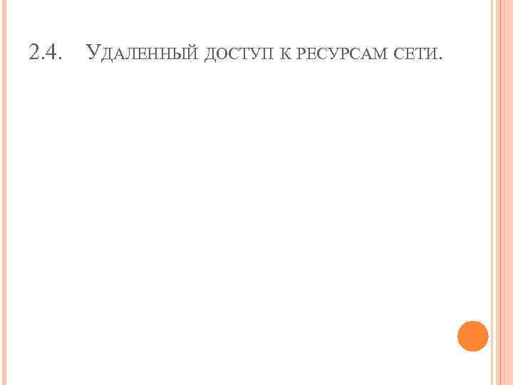 2. 4. УДАЛЕННЫЙ ДОСТУП К РЕСУРСАМ СЕТИ. 