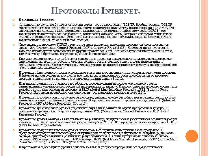 ПРОТОКОЛЫ INTERNET. Протоколы Internet. Основное, что отличает Internet от других сетей - это ее