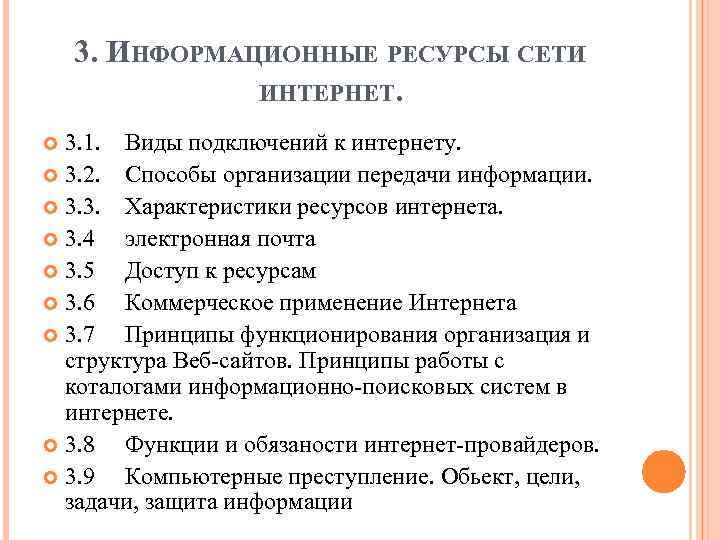 3. ИНФОРМАЦИОННЫЕ РЕСУРСЫ СЕТИ ИНТЕРНЕТ. 3. 1. Виды подключений к интернету. 3. 2. Способы